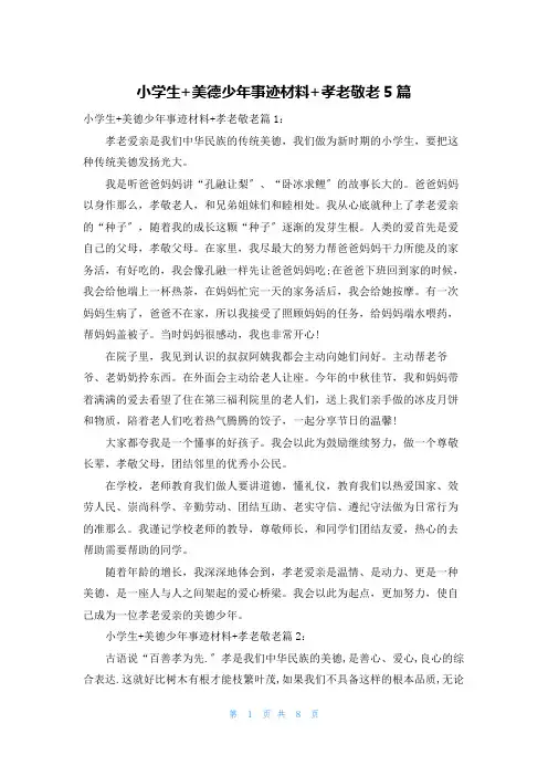 小学生+美德少年事迹材料+孝老敬老5篇