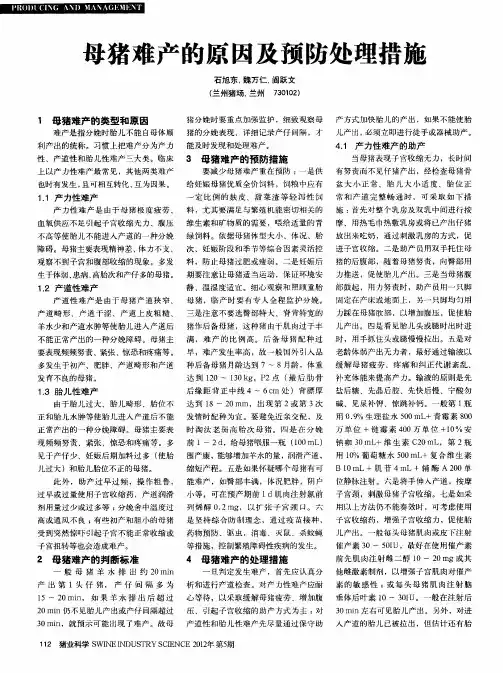 母猪难产的原因及预防处理措施