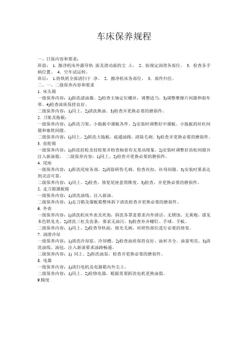 车床保养规程