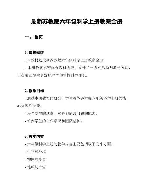 最新苏教版六年级科学上册教案全册