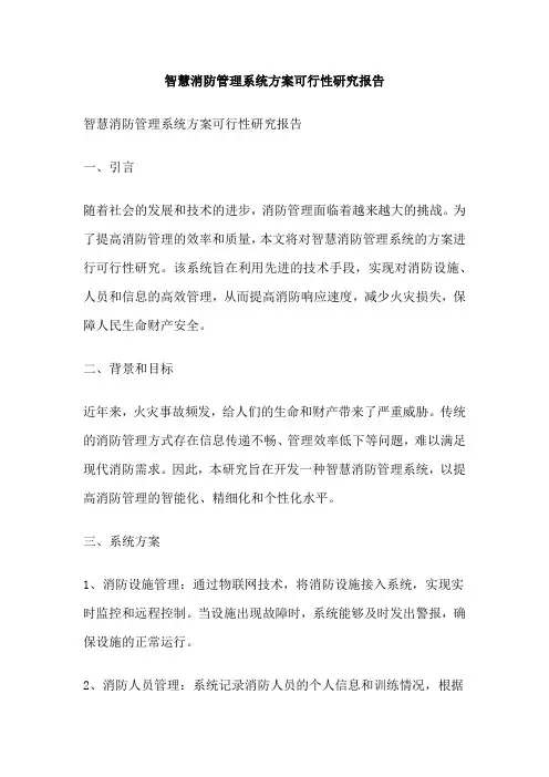 智慧消防管理系统方案可行性研究报告