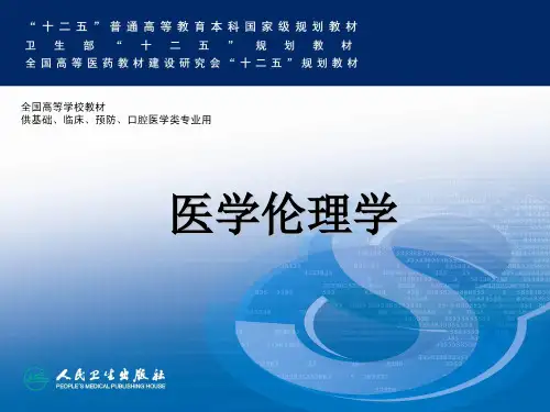第十一章器官移植伦理人卫版医学伦理学