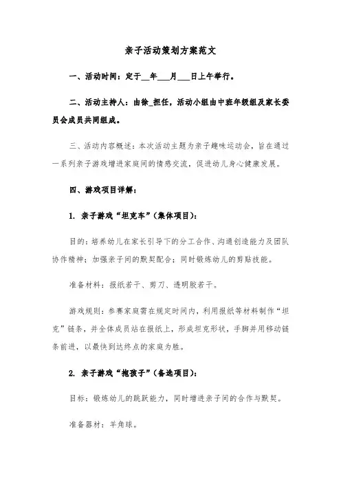 亲子活动策划方案范文（二篇）