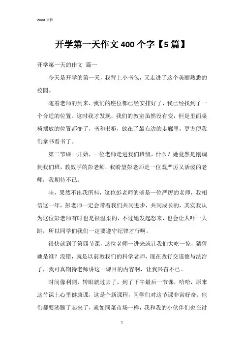 开学第一天作文400个字【5篇】