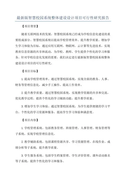 最新版智慧校园系统整体建设设计项目可行性研究报告