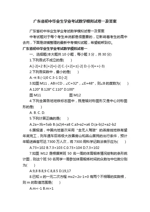 广东省初中毕业生学业考试数学模拟试卷一及答案