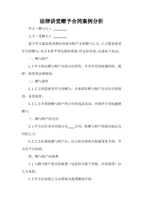 法律讲堂赠予合同案例分析