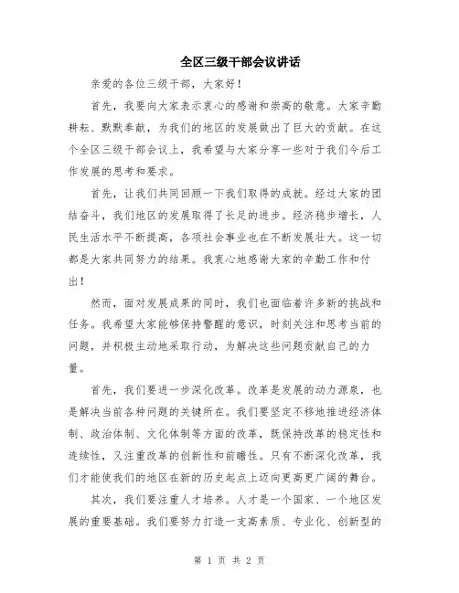 全区三级干部会议讲话