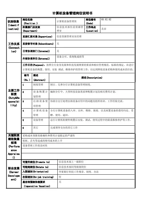 岗位说明书计算机设备管理岗