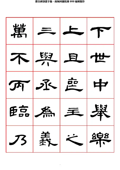 曹全碑隶书字汇