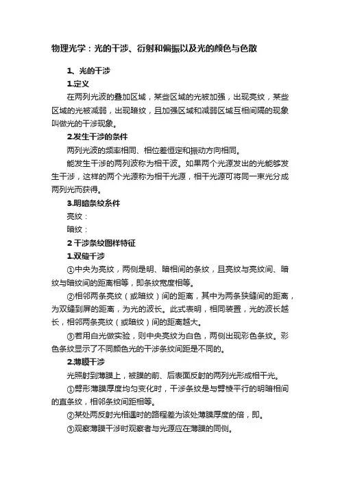 物理光学：光的干涉、衍射和偏振以及光的颜色与色散