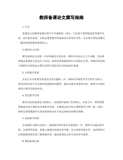 教师备课论文撰写指南