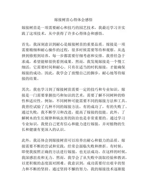 嫁接树苗心得体会感悟