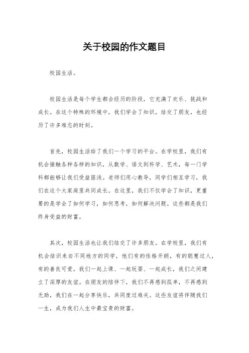 关于校园的作文题目
