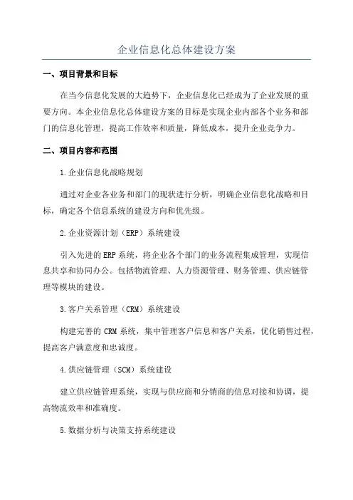 企业信息化总体建设方案