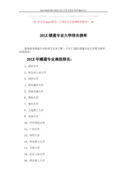 2018-2019-201X暖通专业大学排名榜单-优秀word范文 (3页)