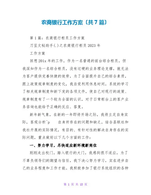 农商银行工作计划(共7篇)