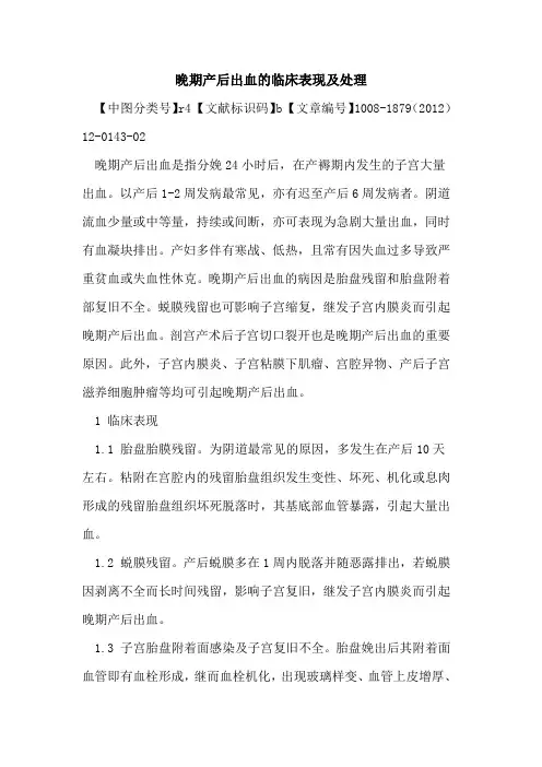 晚期产后出血的临床表现及处理