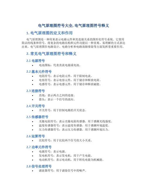 电气原理图符号大全,电气原理图符号释义...