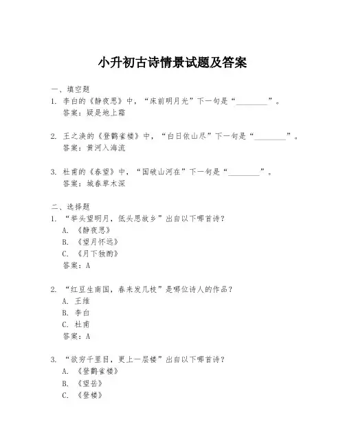 小升初古诗情景试题及答案