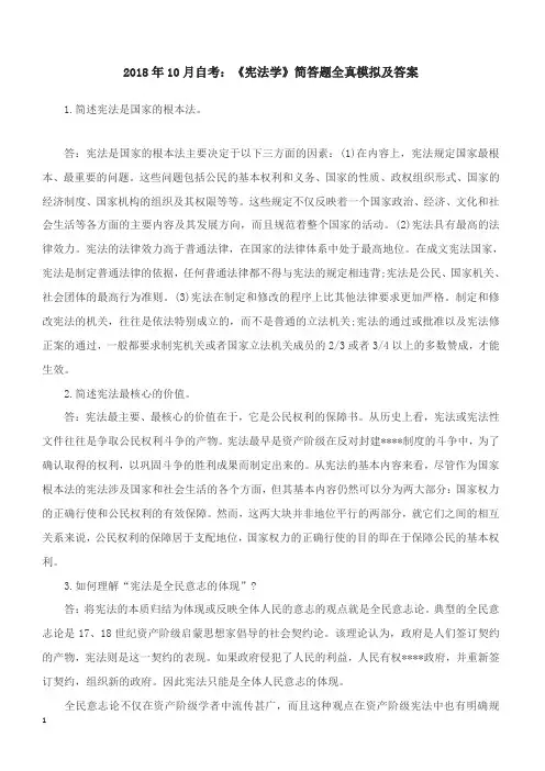 2018年10月自考：《宪法学》简答题全真模拟及答案