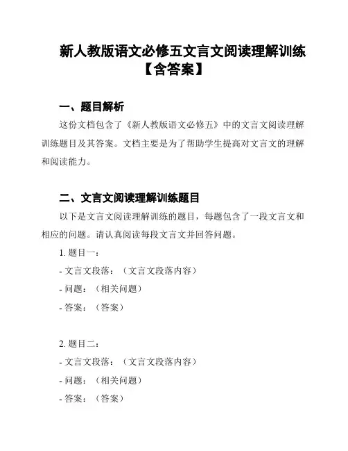 新人教版语文必修五文言文阅读理解训练【含答案】