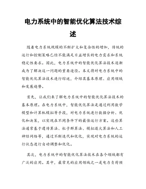 电力系统中的智能优化算法技术综述