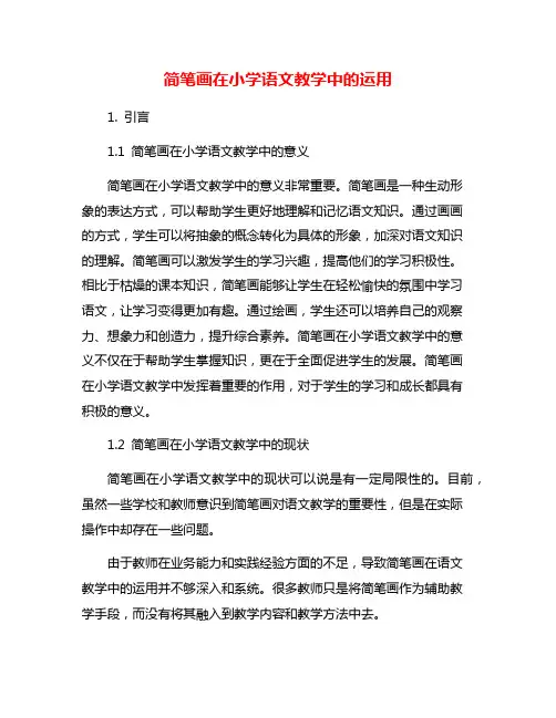 简笔画在小学语文教学中的运用