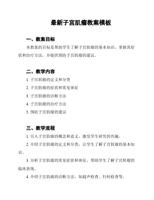 最新子宫肌瘤教案模板