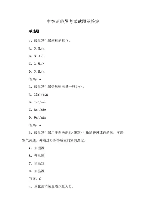 中级消防员考试试题及答案
