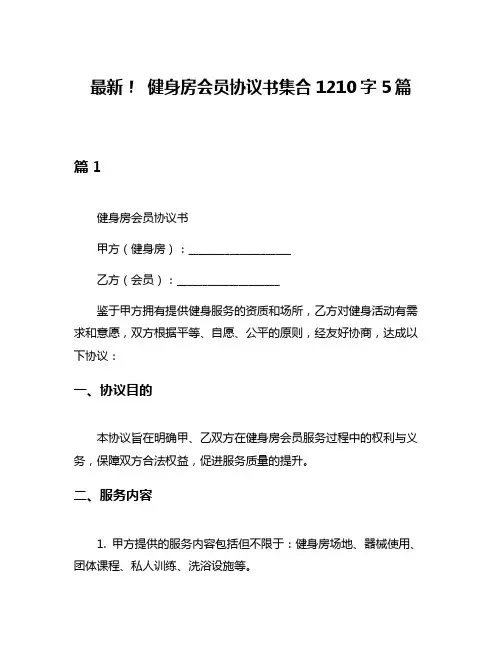 最新! 健身房会员协议书集合1210字5篇