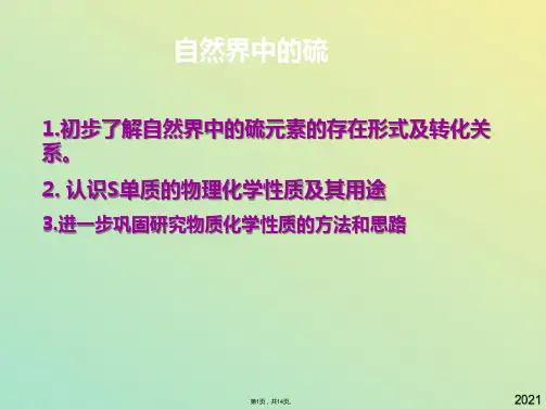 《硫的转化》单元整体教学设计(与“元素”有关文档共14张)