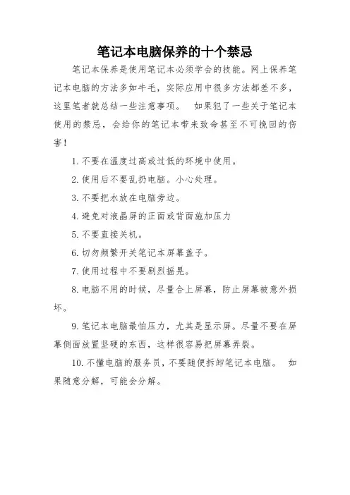 笔记本电脑保养的十个禁忌