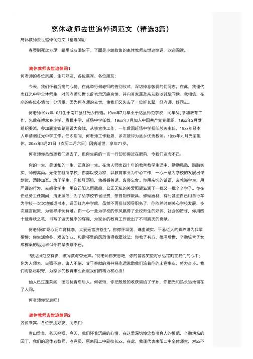 离休教师去世追悼词范文（精选3篇）
