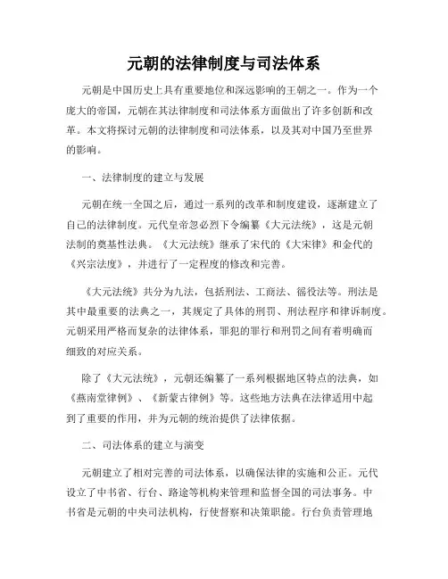 元朝的法律制度与司法体系