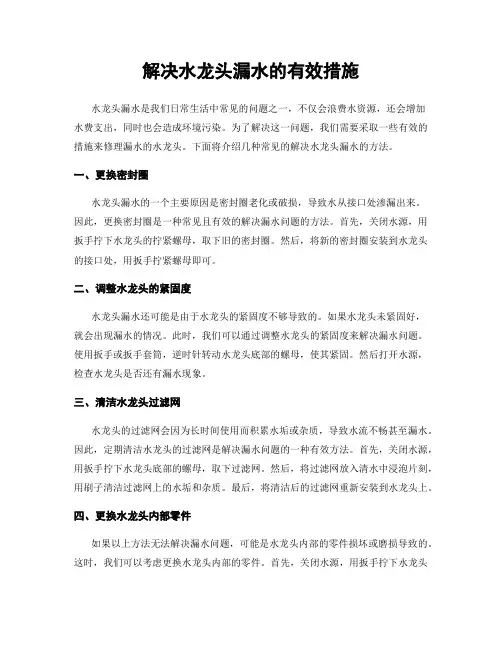 解决水龙头漏水的有效措施