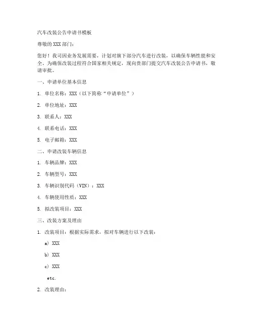 汽车改装公告申请书模板
