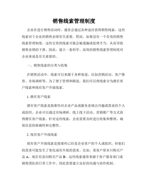 销售线索管理制度