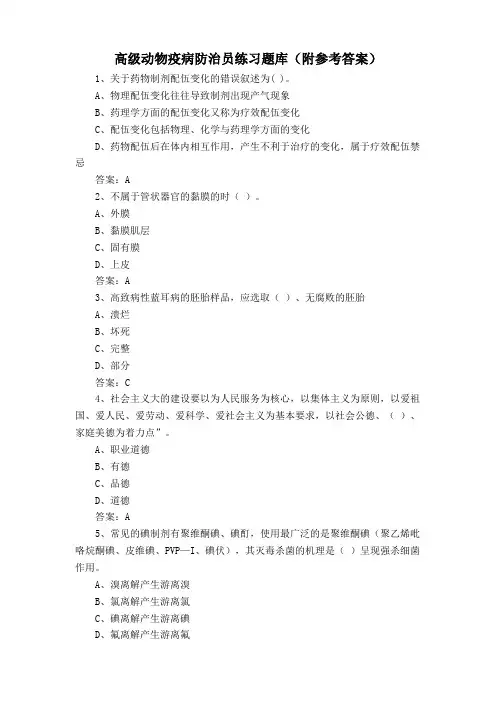 高级动物疫病防治员练习题库(附参考答案)