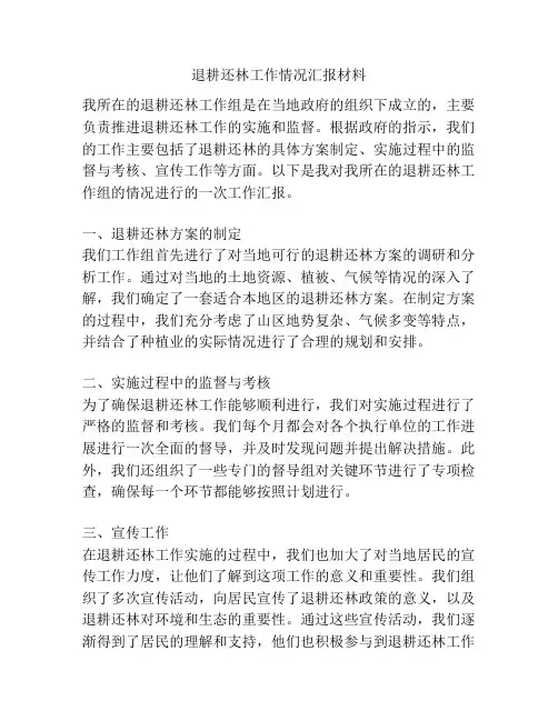 退耕还林工作情况汇报材料