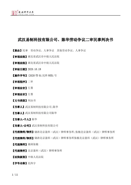 武汉易制科技有限公司、陈华劳动争议二审民事判决书