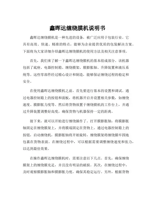 鑫晖达缠绕膜机说明书