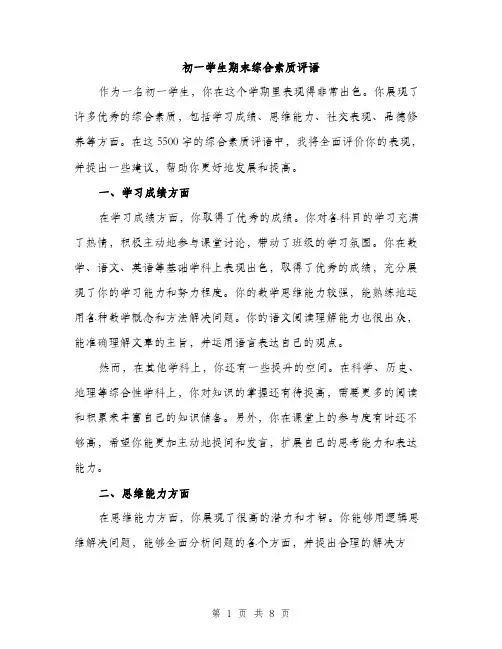 初一学生期末综合素质评语（三篇）