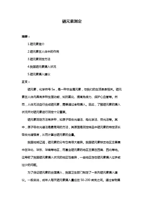 硒元素测定