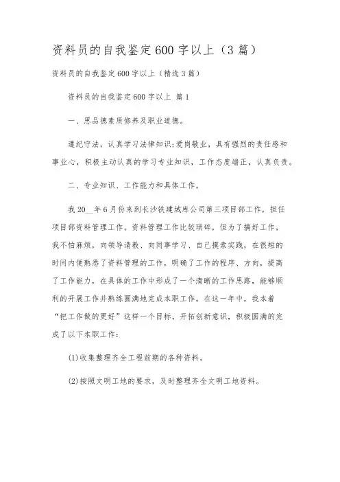 资料员的自我鉴定600字以上(3篇)