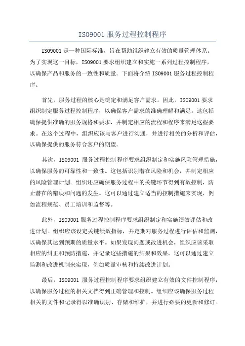 ISO9001服务过程控制程序