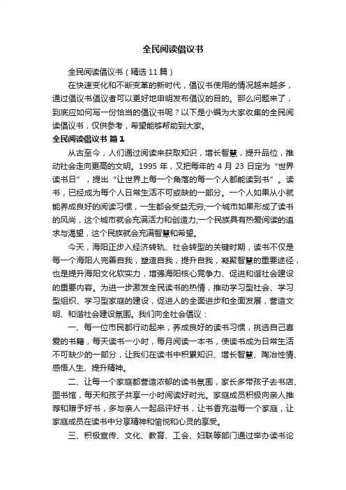 全民阅读倡议书（精选11篇）