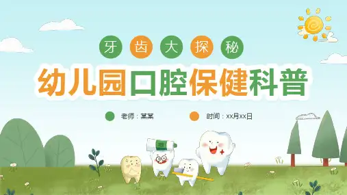 牙齿大揭秘幼儿园口腔保健科普PPT课件