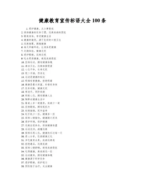 健康教育宣传标语大全100条