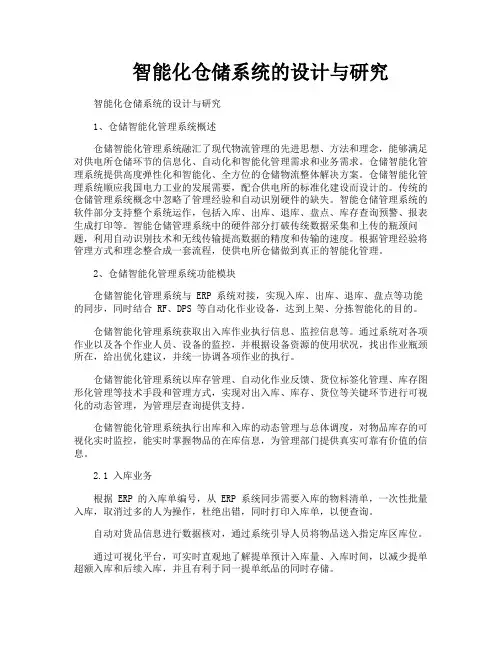 智能化仓储系统的设计与研究